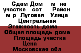 Сдам Дом 80 м² на участке 5 сот.  › Район ­ м.р. Луговая › Улица ­ Центральная › Этажность дома ­ 2 › Общая площадь дома ­ 80 › Площадь участка ­ 5 › Цена ­ 45 000 - Московская обл., Лобня г. Недвижимость » Дома, коттеджи, дачи аренда   